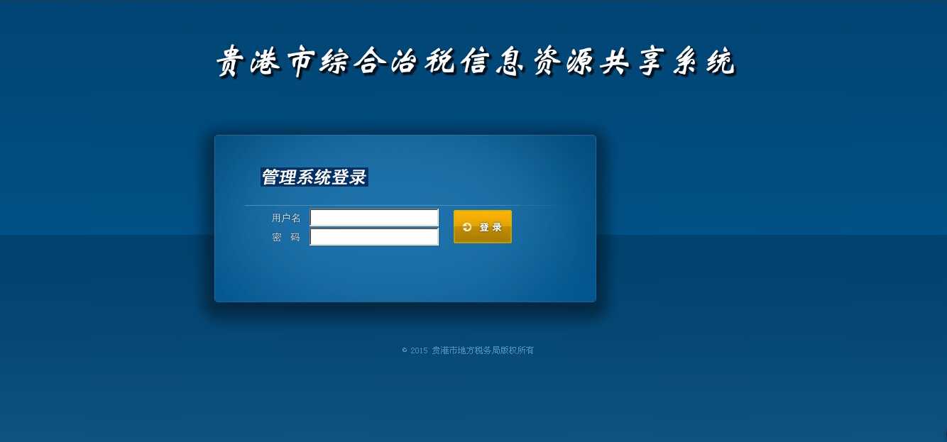 综合治税信息资源共享系统